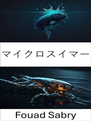cover image of マイクロスイマー